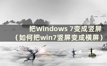 把Windows 7变成竖屏（如何把win7竖屏变成横屏）